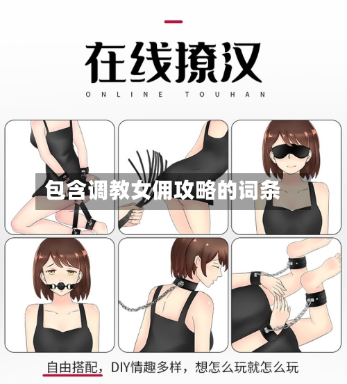 包含调教女佣攻略的词条