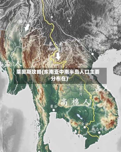 莱奥斯攻略(东南亚中南半岛人口主要分布在)