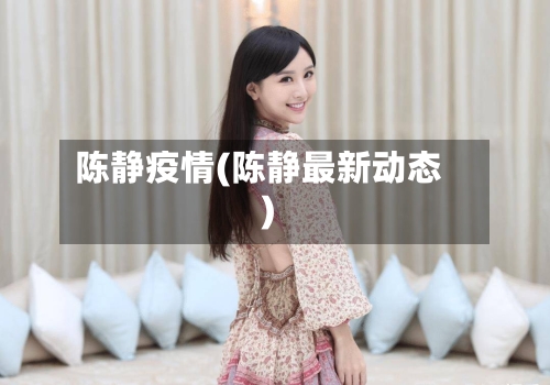 陈静疫情(陈静最新动态)