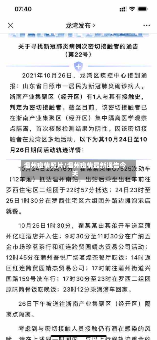 温州疫情照片/温州疫情最新通告今天