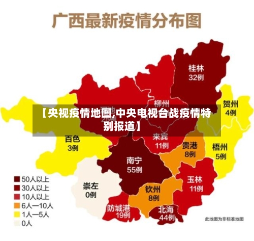 【央视疫情地图,中央电视台战疫情特别报道】-第3张图片