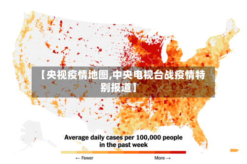【央视疫情地图,中央电视台战疫情特别报道】