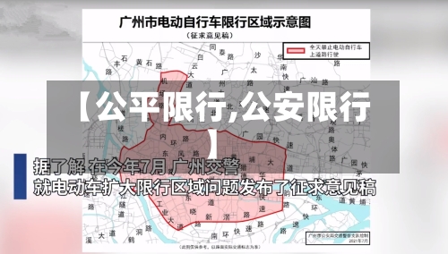 【公平限行,公安限行】