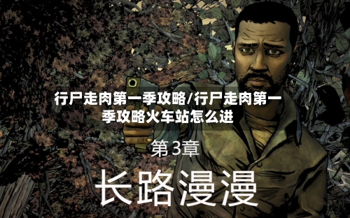 行尸走肉第一季攻略/行尸走肉第一季攻略火车站怎么进