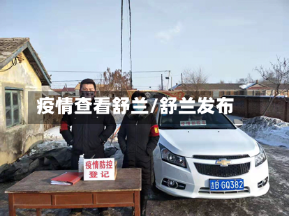 疫情查看舒兰/舒兰发布-第2张图片