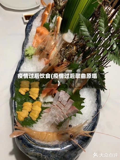 疫情过后饮食(疫情过后歌曲原唱)