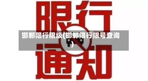 邯郸限行限级(邯郸限行限号查询)