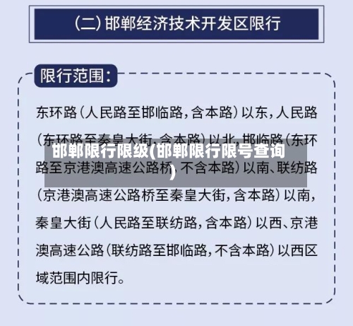 邯郸限行限级(邯郸限行限号查询)-第2张图片