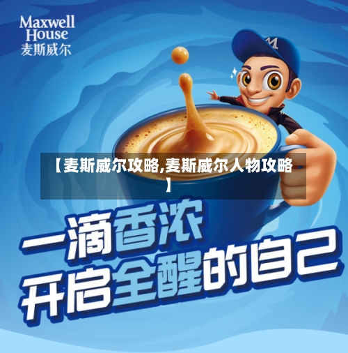 【麦斯威尔攻略,麦斯威尔人物攻略】
