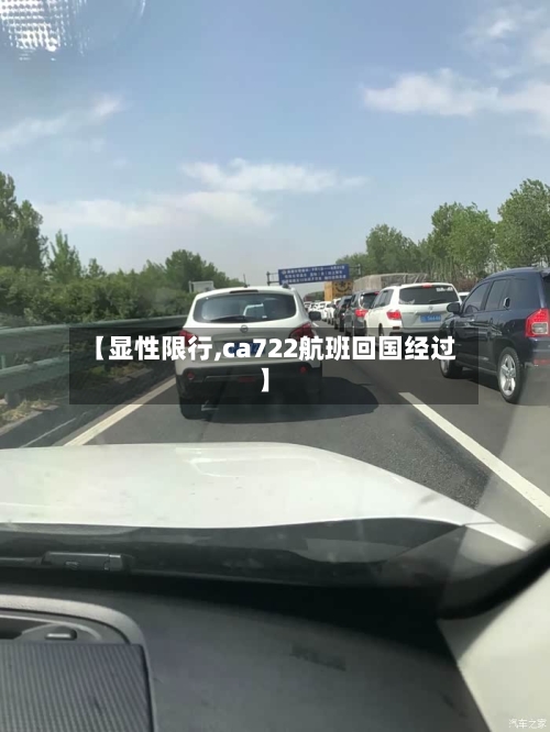【显性限行,ca722航班回国经过】