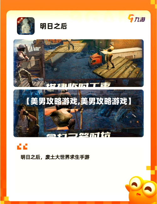【美男攻略游戏,美男攻略游戏】