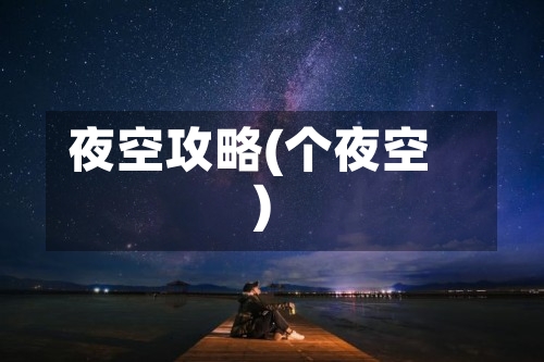 夜空攻略(个夜空)-第2张图片