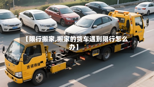【限行搬家,搬家的货车遇到限行怎么办】-第3张图片