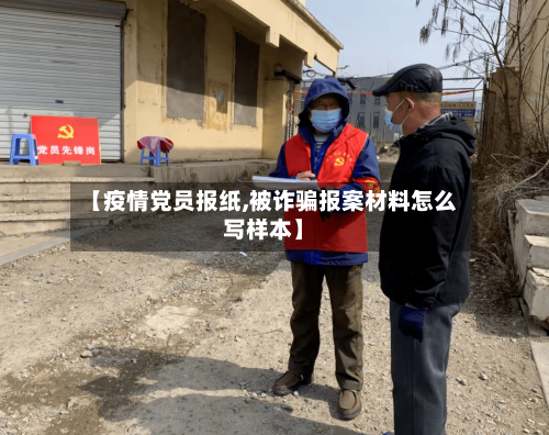 【疫情党员报纸,被诈骗报案材料怎么写样本】-第2张图片