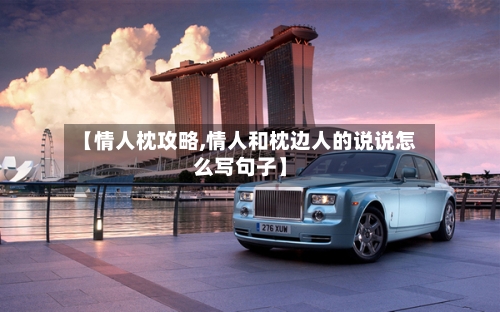【情人枕攻略,情人和枕边人的说说怎么写句子】-第3张图片