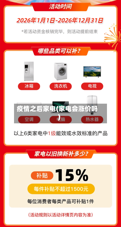 疫情之后家电(家电会涨价吗)