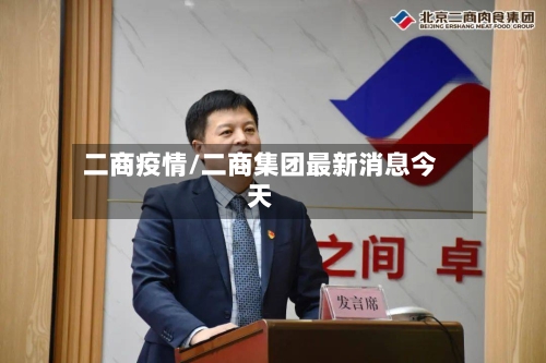 二商疫情/二商集团最新消息今天