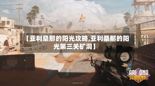 【亚利桑那的阳光攻略,亚利桑那的阳光第三关矿洞】-第2张图片