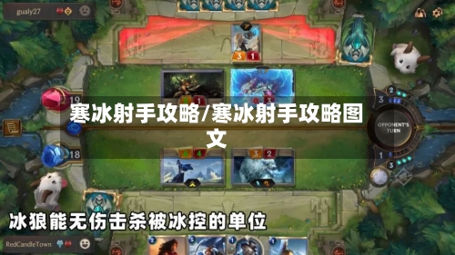 寒冰射手攻略/寒冰射手攻略图文-第3张图片