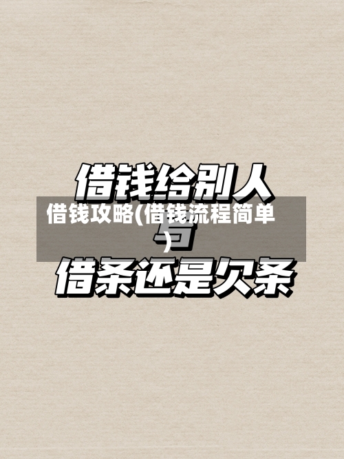 借钱攻略(借钱流程简单)