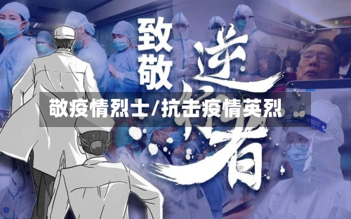 敬疫情烈士/抗击疫情英烈